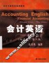 会计英语：财务会计  双语版  第3版
