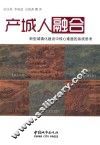 产城人融合  新型城镇化建设中核心难题的系统思考