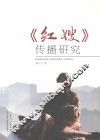 《红嫂》传播研究