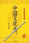 中国文化史  上