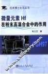 微量元素Hf在粉末高温合金中的作用