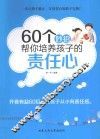 60个妙招帮你培养孩子的责任心