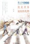 生于1998  爱是青春最好的礼物