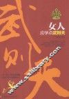女人应学点武则天