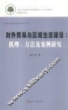 对外贸易与区域生态建设  机理、方法及案例研究