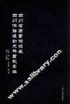 四川省图书馆馆藏四川保路运动史料书影汇编