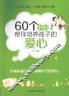 60个妙招帮你培养孩子的爱心