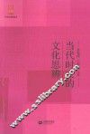 当代时文的文化思辨 电子书封面