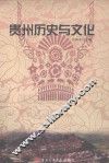 贵州历史与文化