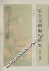 宋金交聘制度研究  1127-1234