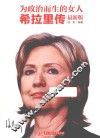为政治而生的女人  希拉里传  最新版