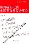 微传播时代的中国互联网政治研究