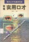 新编实用口才