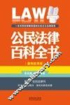 公民法律百科全书  案例应用版