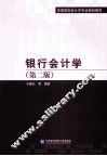 银行会计学  第2版