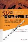 50部管理学经典解读