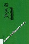 顾炎武研究文集  纪念顾炎武诞辰四百周年