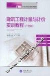 建筑工程计量与计价实训教程  广西版