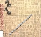 西风东渐  民国海派美术字集萃