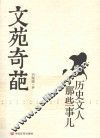 文苑奇葩  历史文人那些事儿