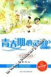 青春期心灵呵护每日一读