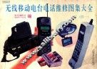 无线移动电台电话维修图集大全  续一