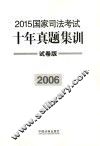 2015国家司法考试十年真题集训  2006  试卷版