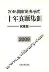 2015国家司法考试十年真题集训  2009  试卷版