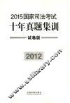 2015国家司法考试十年真题集训  2012  试卷版