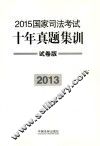 2015国家司法考试十年真题集训  2013  试卷版