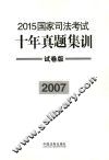 2015国家司法考试十年真题集训  2007  试卷版