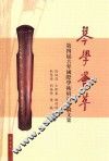 琴学荟萃  第四届古琴国际学术研讨会论文集
