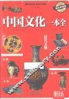 中国文化一本全  耀世典藏版