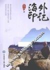 海外印记