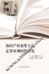 知识产权犯罪立案定罪量刑问题研究