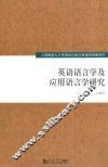 英语语言学及应用语言学研究