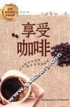 享受咖啡