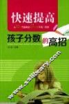 快速提高孩子分数的高招