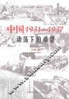 中国1931-1937  动荡下的希望