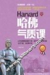 哈佛气质课  最新升级版