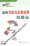 如何识别与正确选用保健品