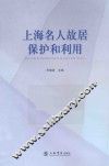 上海名人故居保护和利用