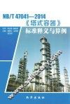 NB/T47041-2014《塔式容器》标准释义与算例