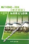 NB/T47042-2014《卧式容器》标准释义与算例