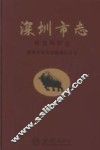深圳市志  社会风俗卷