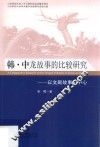 韩·中龙故事的比较研究  以文献故事为中心  韩文