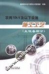 农网10kV及以下设施施工工艺  主设备部分