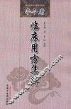 李今庸临床用方集粹