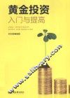 黄金投资  入门与提高
