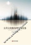 公共文化服务理论与实务
